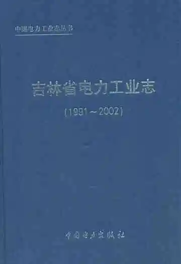 吉林省电力工业志(1991-2002)