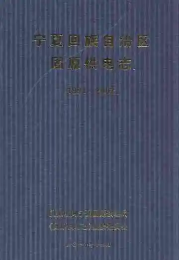 《宁夏回族自治区固原供电志(1991-2002)》封面