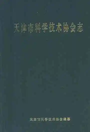 天津市科学技术协会志