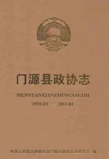 《门源县政协志》