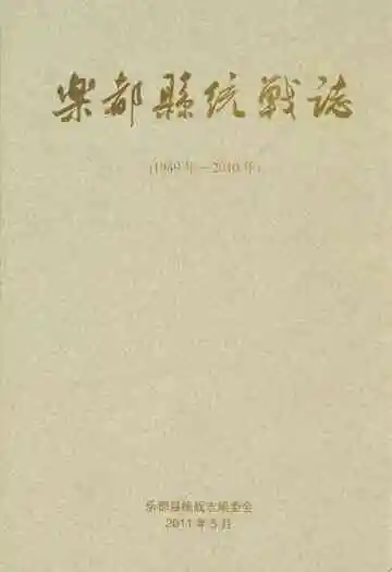 乐都县统战志(1949年-2010年)