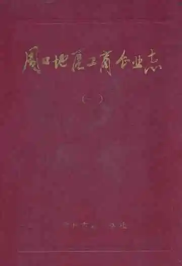 周口地区工商企业志