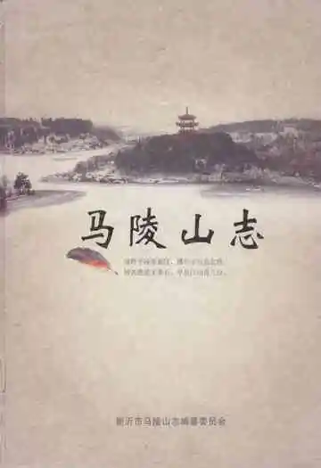马陵山志