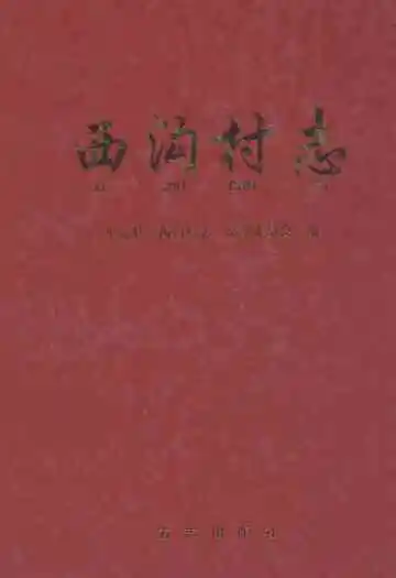西沟村志