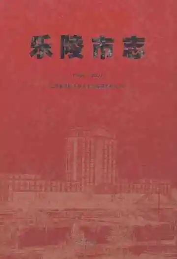 乐陵市志(1986-2007)