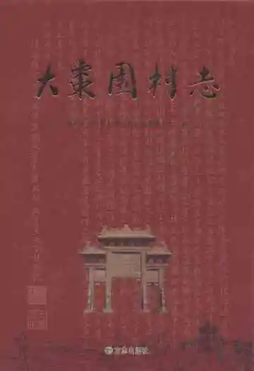 大枣园村志