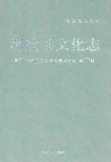《海盐县文化志》