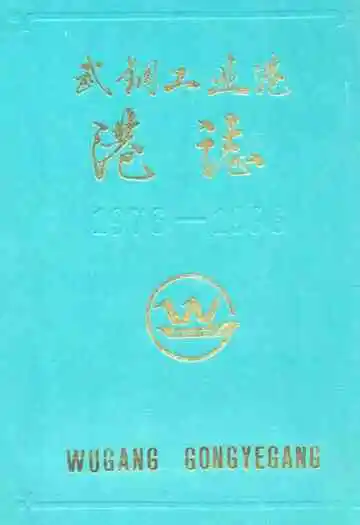 武钢工业港港志(1976-1996)