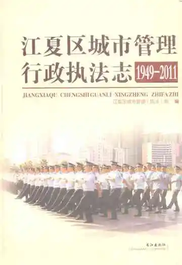 江夏区城市管理行政执法志(1949-2011)