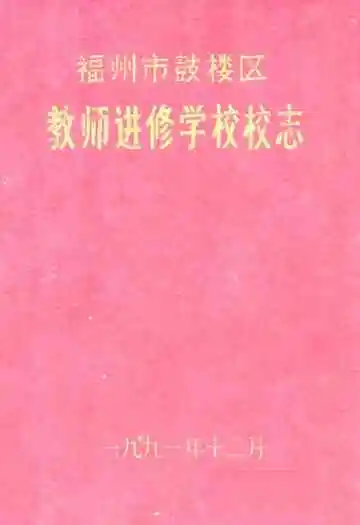 福州市鼓楼区教师进修学校志