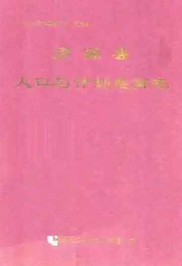 罗源县人口与计划生育志