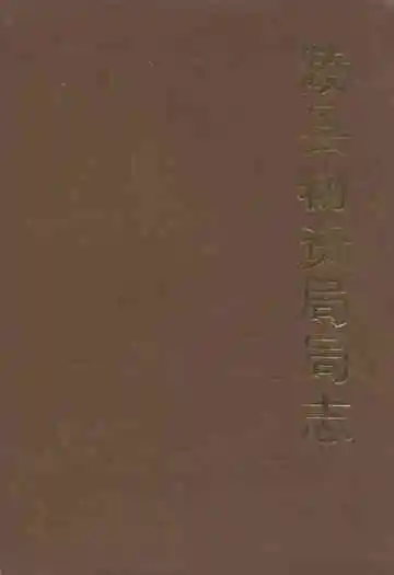 陵县物资局局志