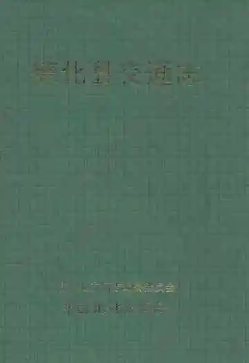 德化县交通志