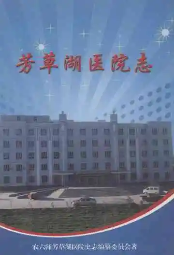 芳草湖医院志