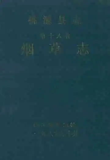 桃源县志·第十八卷·烟草志