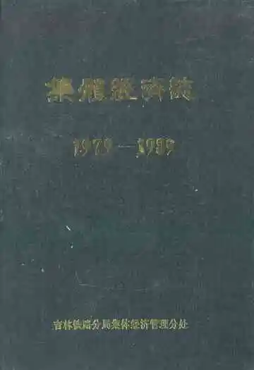 集体经济志1979-1989