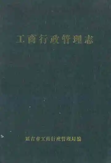 延吉市工商行政管理志