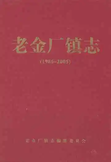 老金厂镇志(1986-2005)
