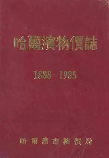 哈尔滨物价志(1888-1985)