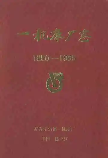 一机床厂志(1950-1985)