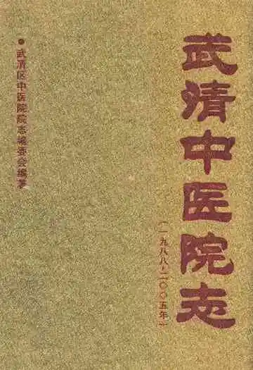 《武清中医院志》