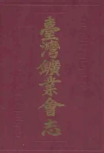 《台湾矿业会志》
