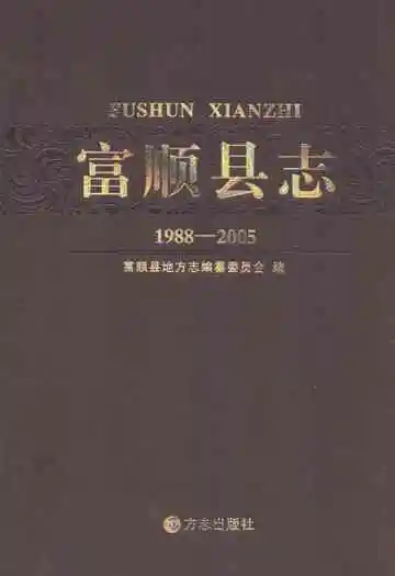 富顺县志(1988-2005)