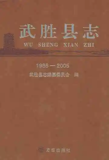 《武胜县志》