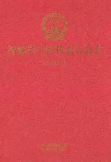 神池县人民代表大会志
