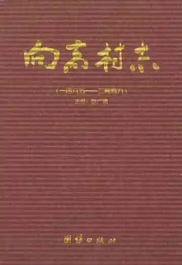 向高村志1465-2009