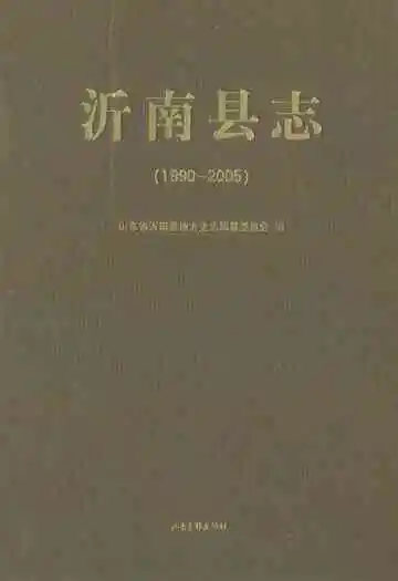 沂南县志(1990-2005)