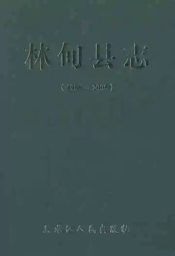 林甸县志(1986-2005)