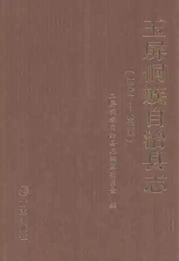 《玉屏侗族自治县志(1991~2005)》封面