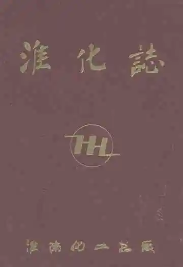 淮化志1957-1988