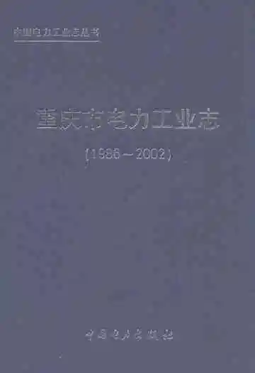 重庆市电力工业志(1986~2002)