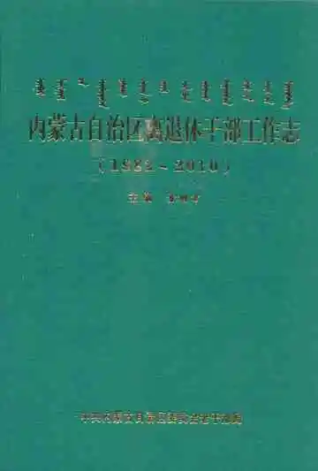 内蒙古自治州区离退休干部工作志(1982-2010)