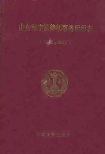 山东海宇清律师事务所所志(1995-2007)