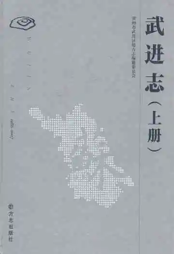 武进志(1986-2007)上册