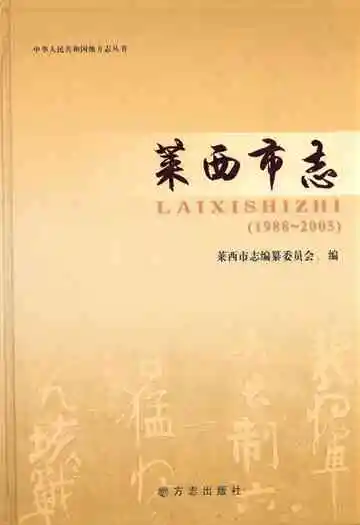 莱西市志(1988-2005)