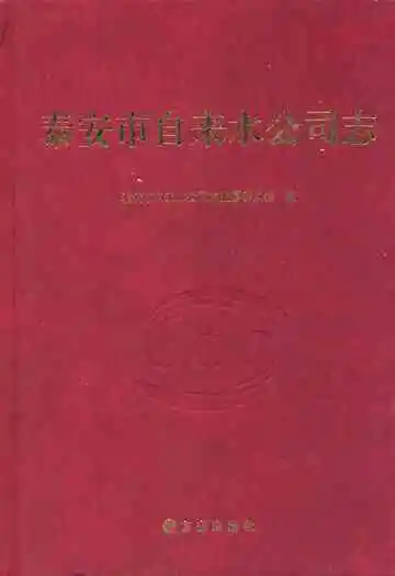 泰安市自来水公司志