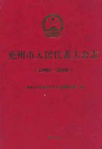兖州市人民代表大会志(1990-2010)