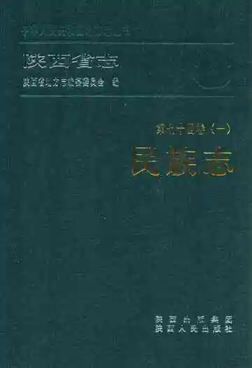 陕西省志 民族志 第七十四 卷一
