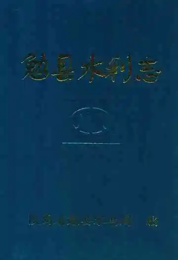 勉县水利志