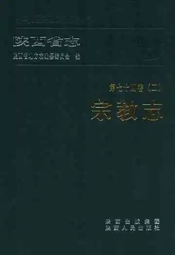 陕西省志 宗教志 第七十四 卷二