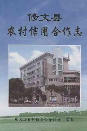 修文县农村信用合作志