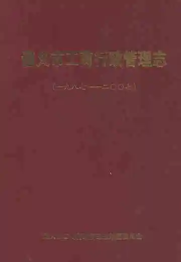 遵义市工商行政管理志(一九八七-二○○七)