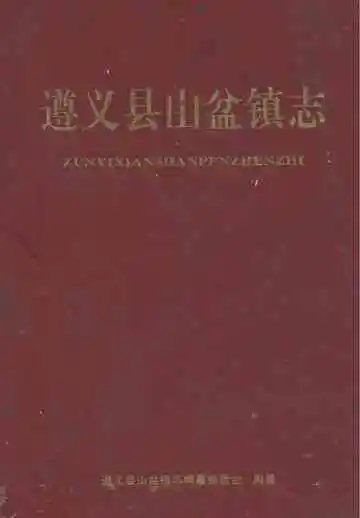 遵义县山盆镇志
