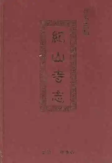 荆楚古刹纪山寺志