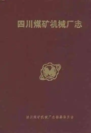 四川煤矿机械厂厂志