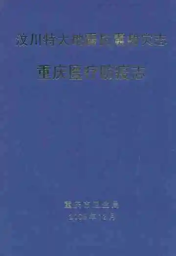 汶川特大地震救灾志·重庆医疗防疫志